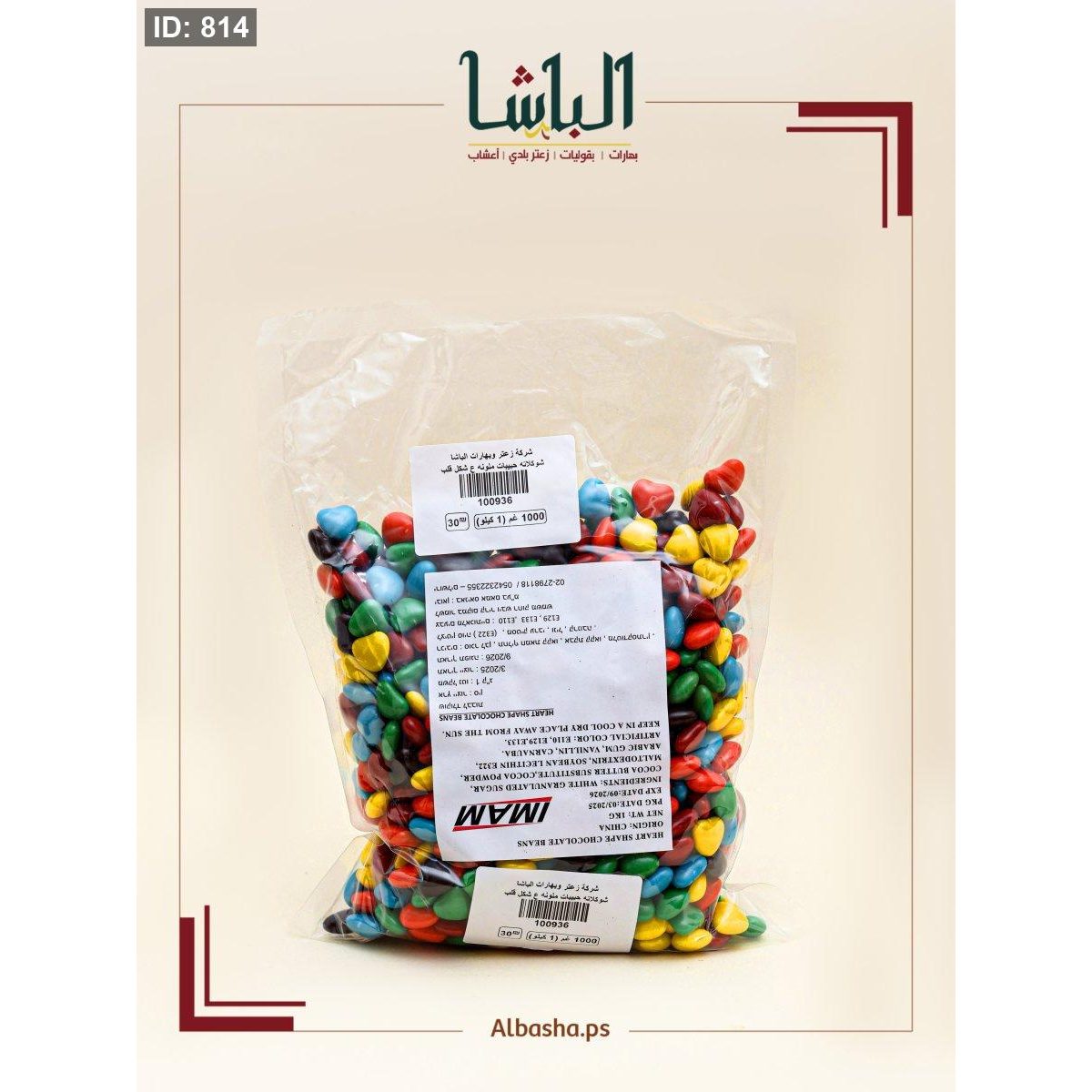 شوكلاته حبيبات ملونه ع شكل قلب