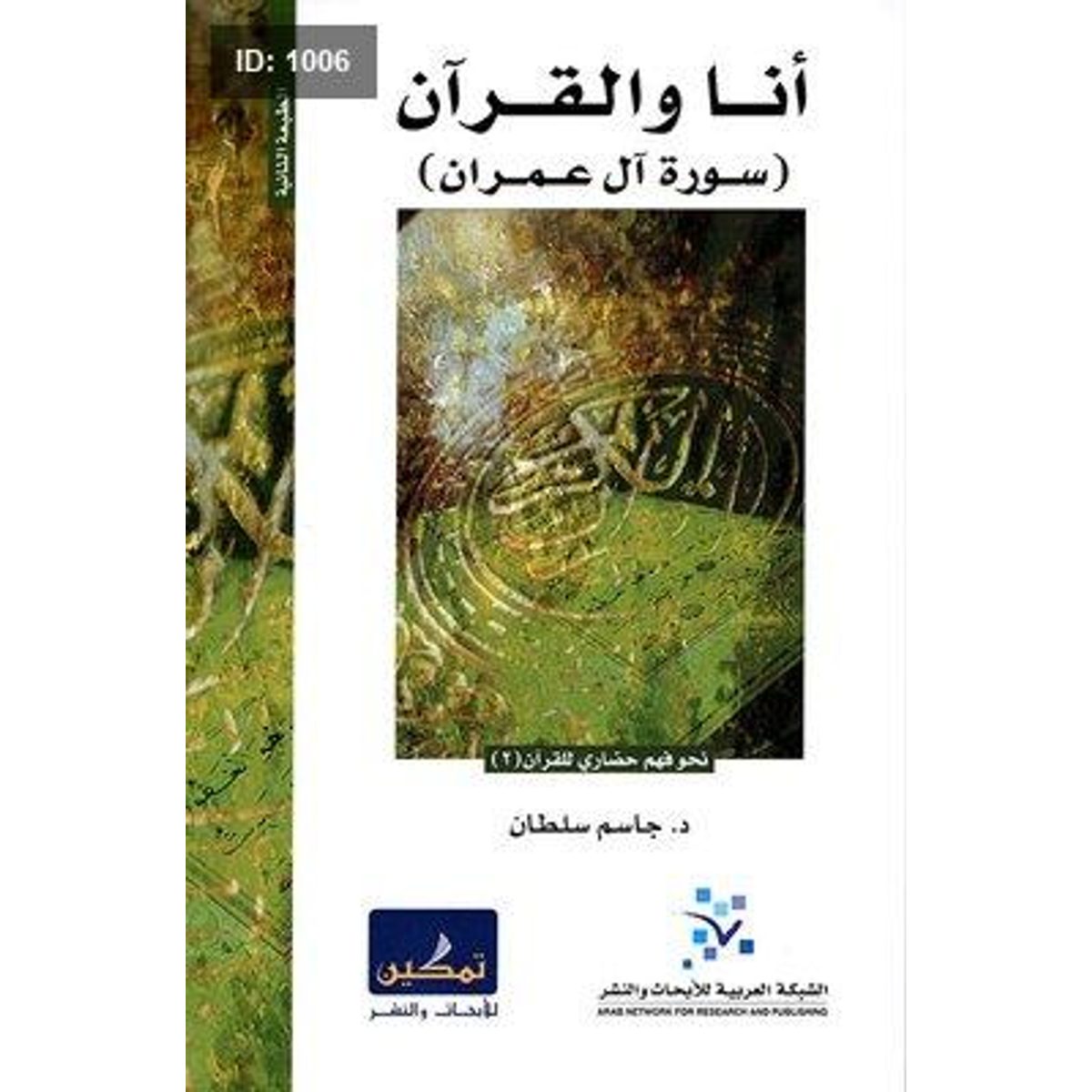 أنا والقرآن (سورة آل عمران)