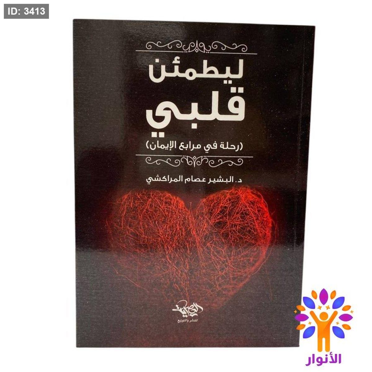 ليطمئن قلبي