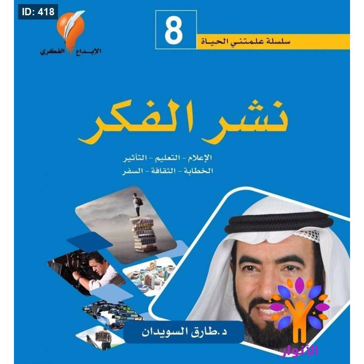 سلسلة علمتني الحياة - نشر الفكر