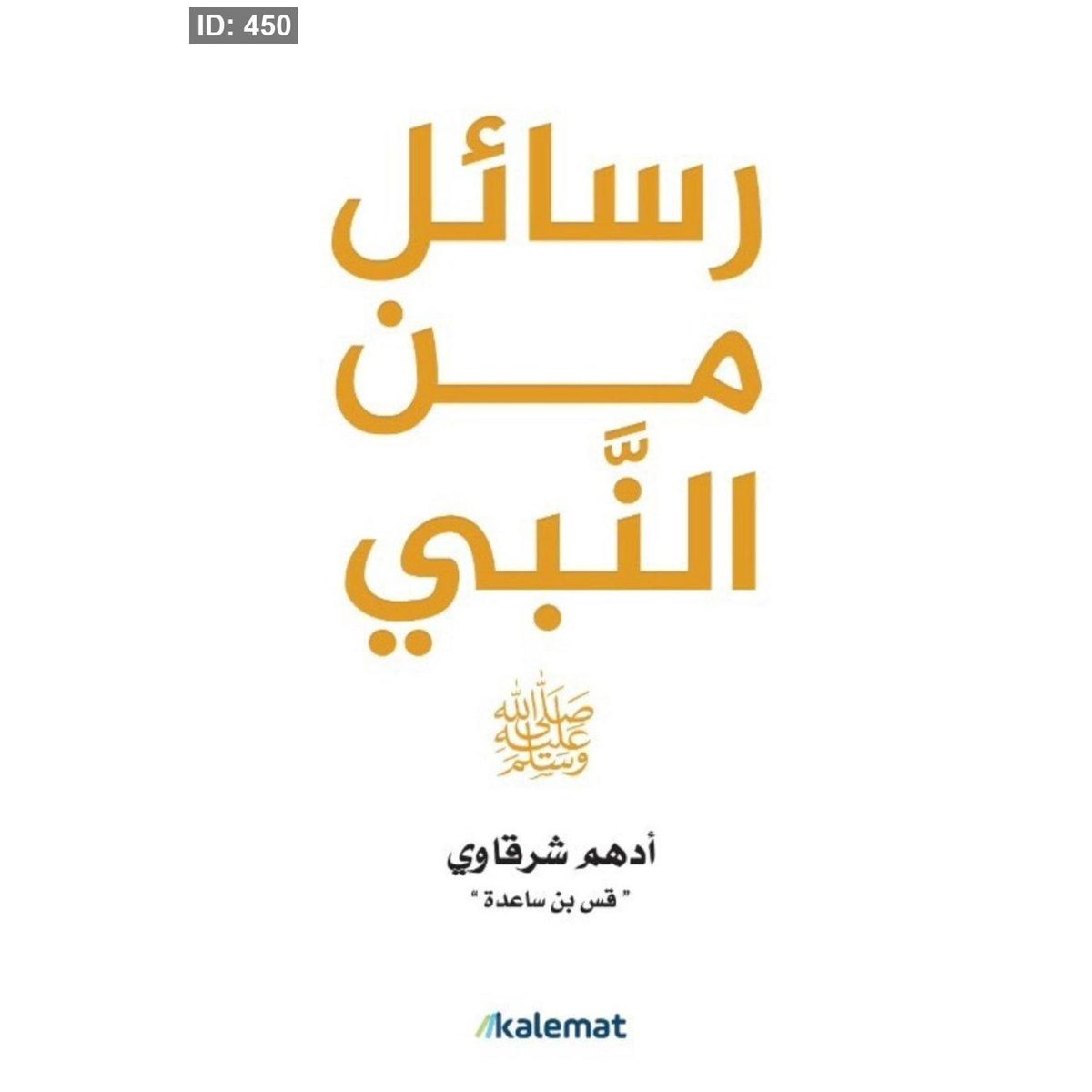 رواية رسائل من النبي ﷺ