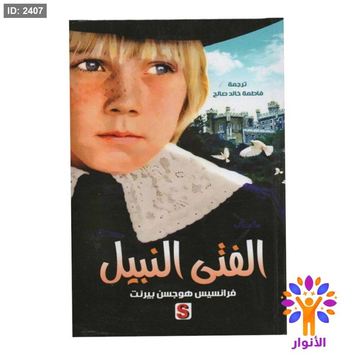 الفتى النبيل