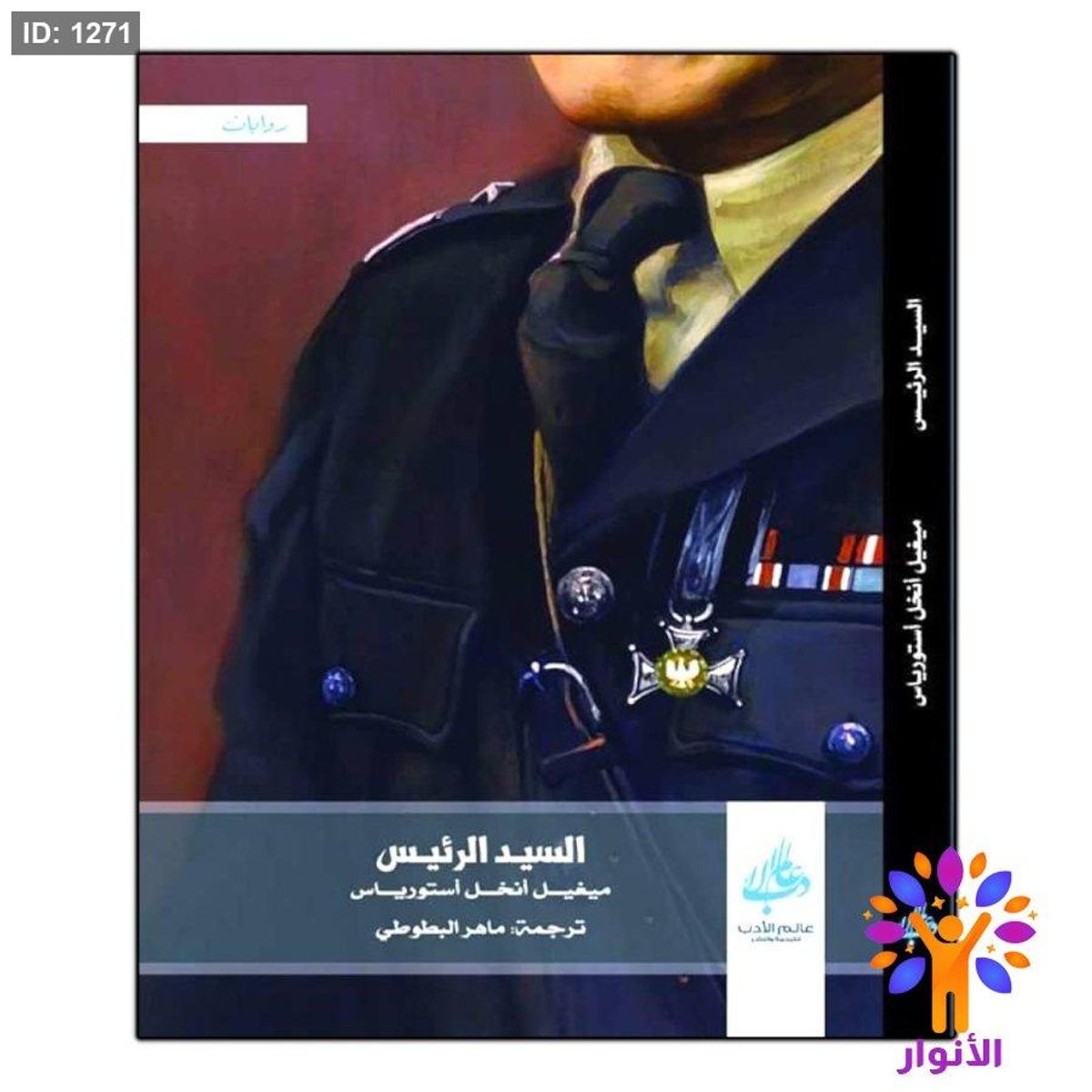 السيد الرئيس