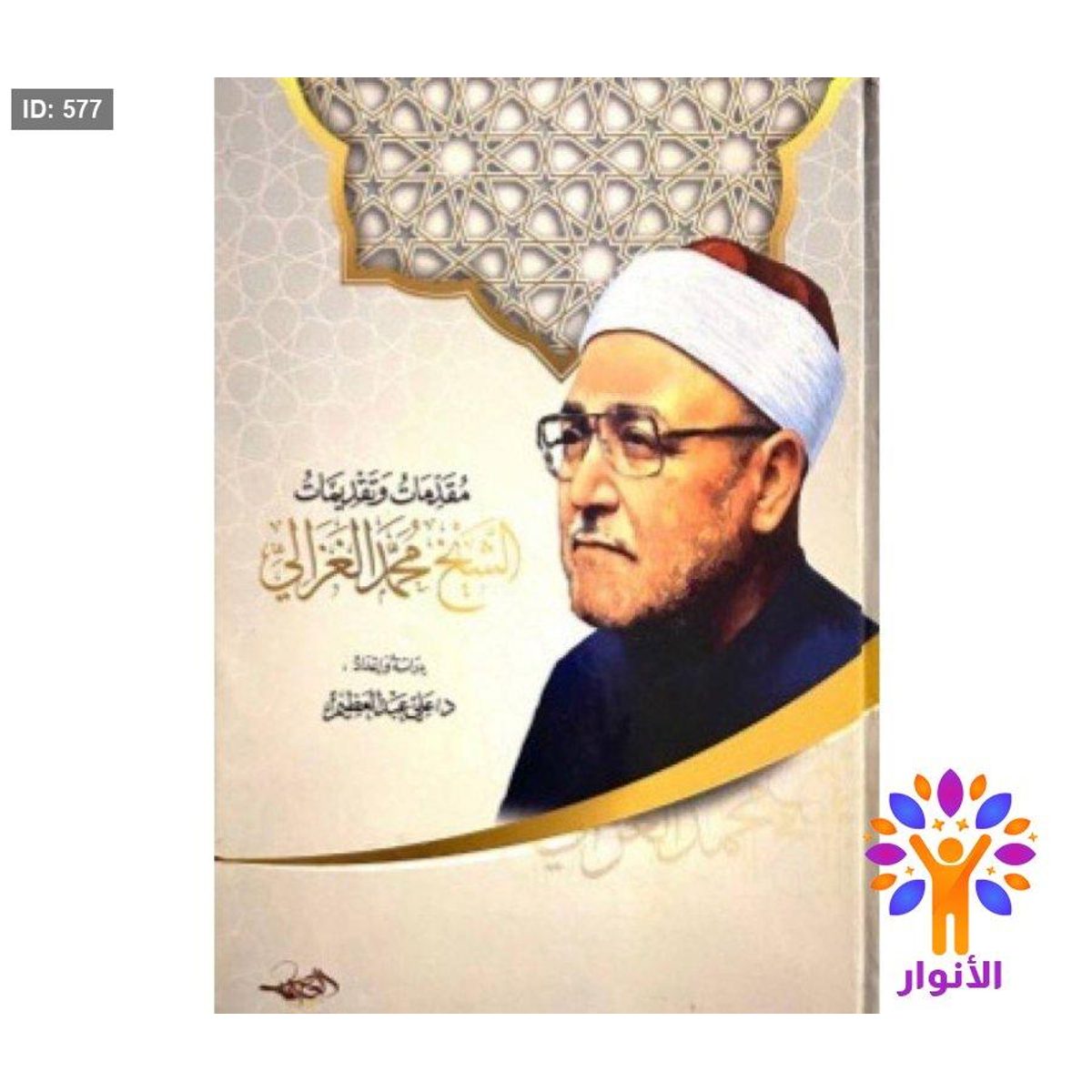 مقدمات وتقديمات الشيخ محمد الغزالي