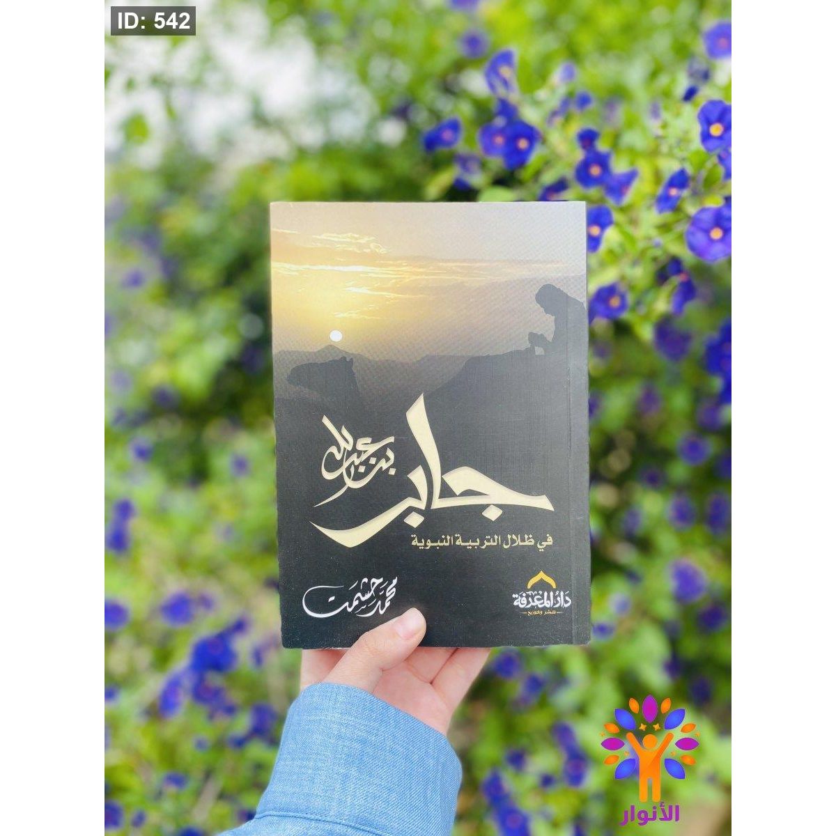 جابر بن عبد الله ( في ظلال التربية النبوية )
