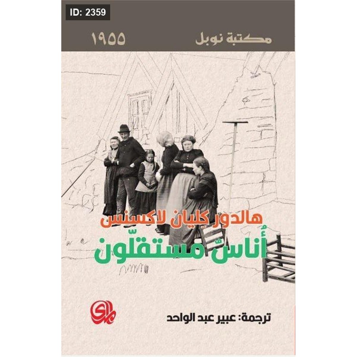 أناس مستقلون