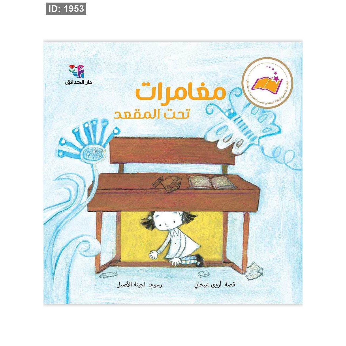 مغامرات تحت المقعد