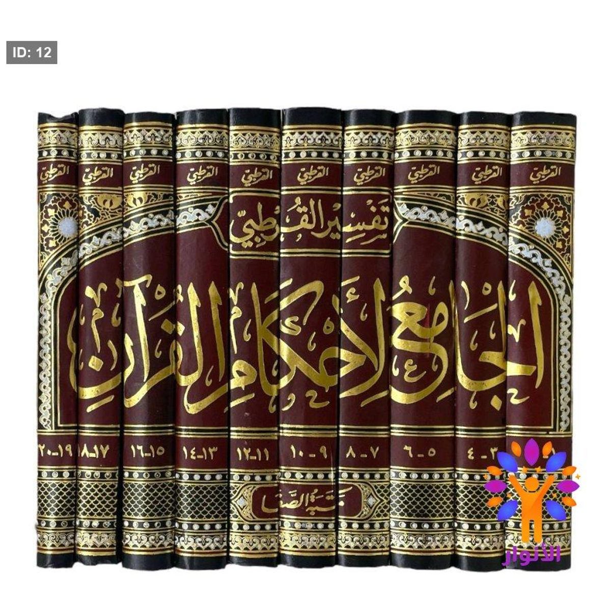 الجامع لأحكام القرآن