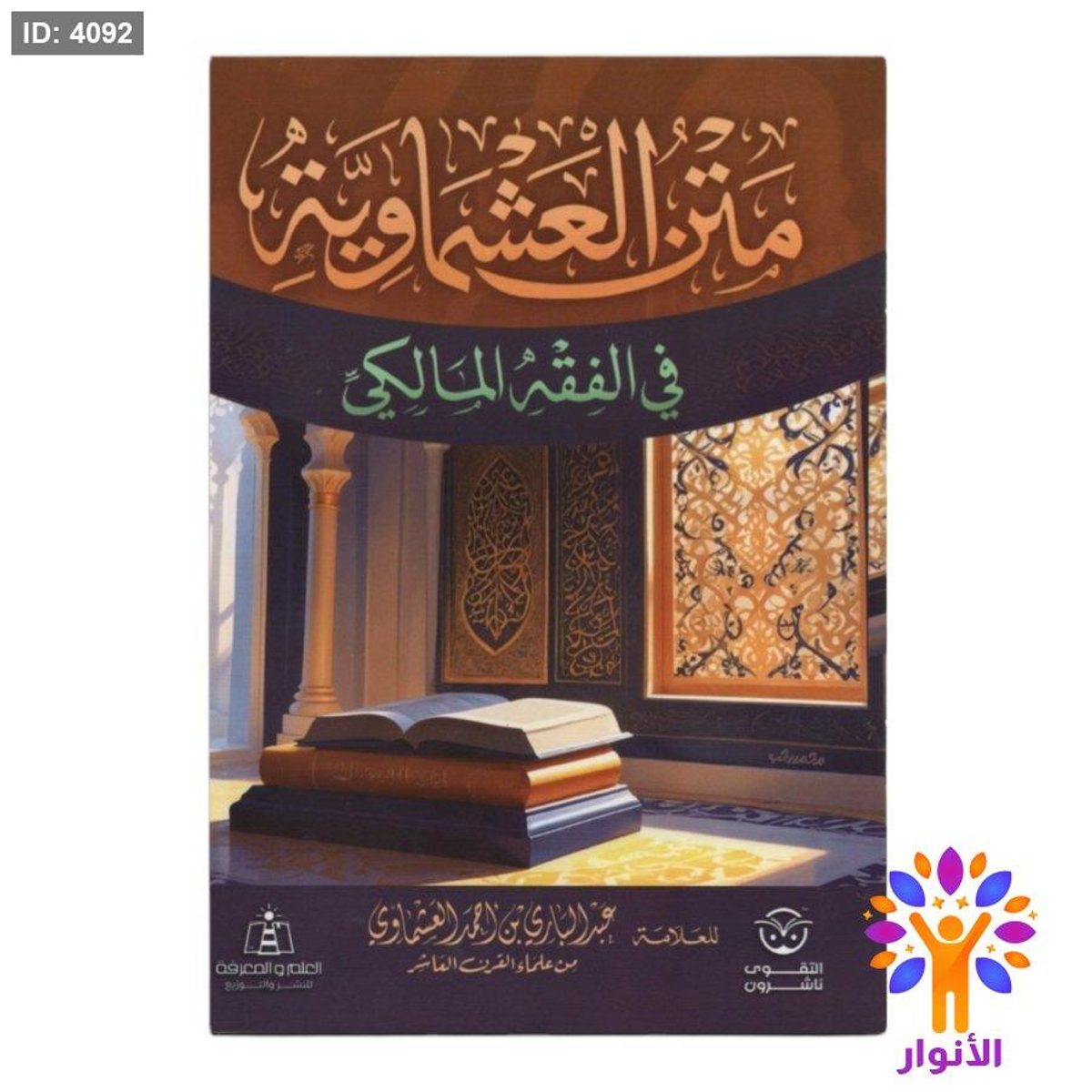متن العشماوية في الفقه المالكي