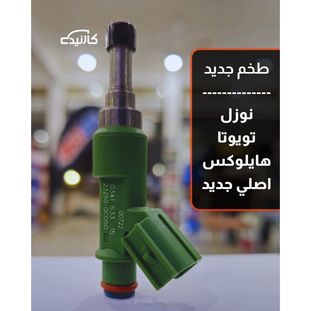 طخم نوزل تويوتا هايلوكس اصلي جديد - اخضر