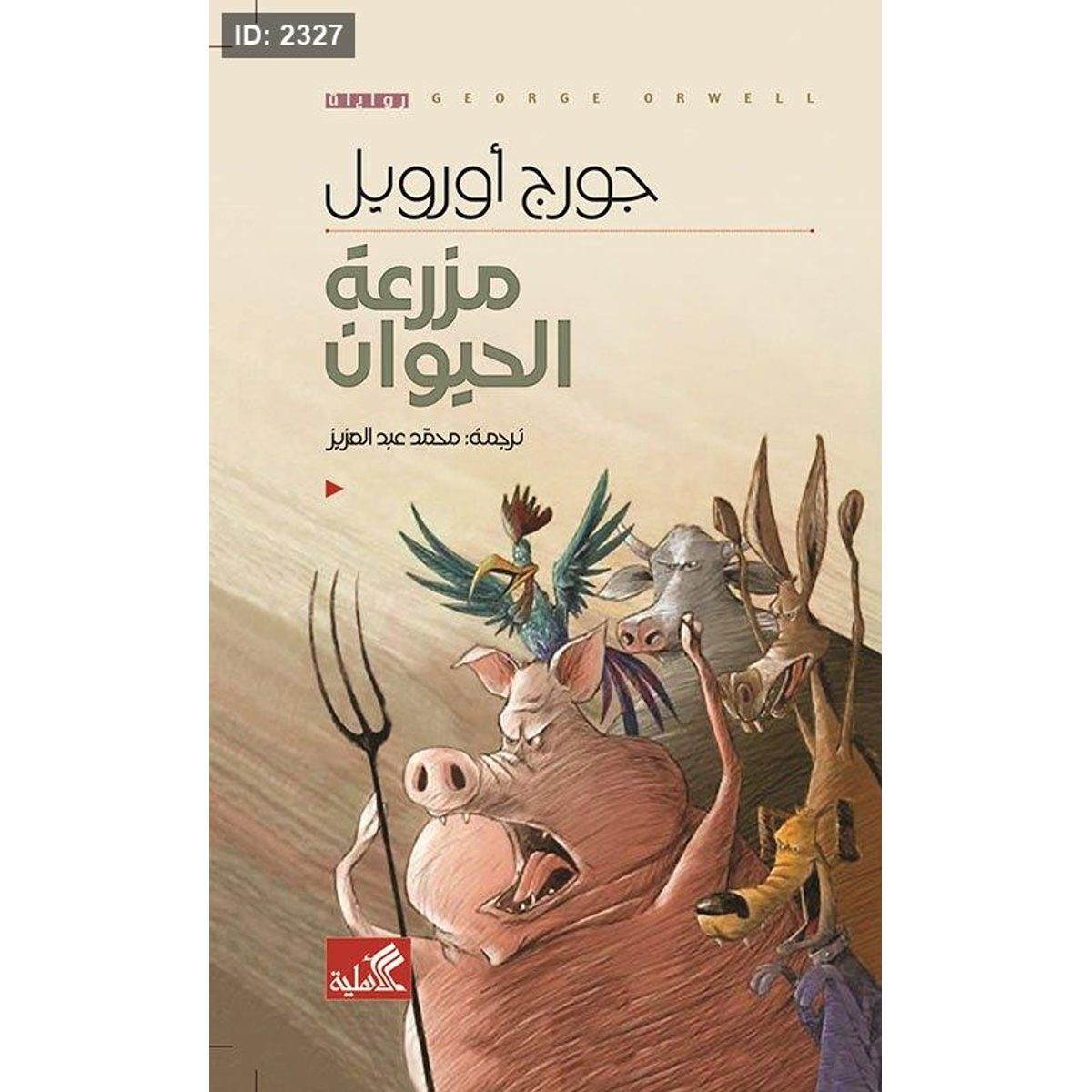 مزرعة الحيوان