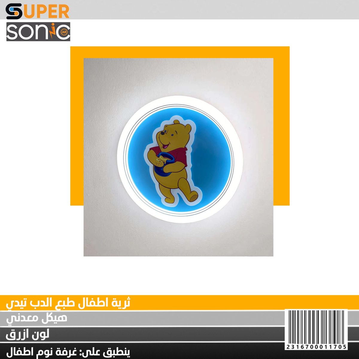 ثرية اطفال طبع الدب تيدي 6026 سوبر سونيك CCT