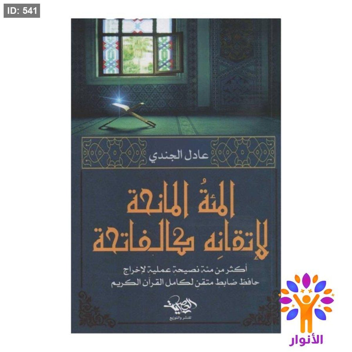 المئة المانحة لاتقانه كالفاتحة