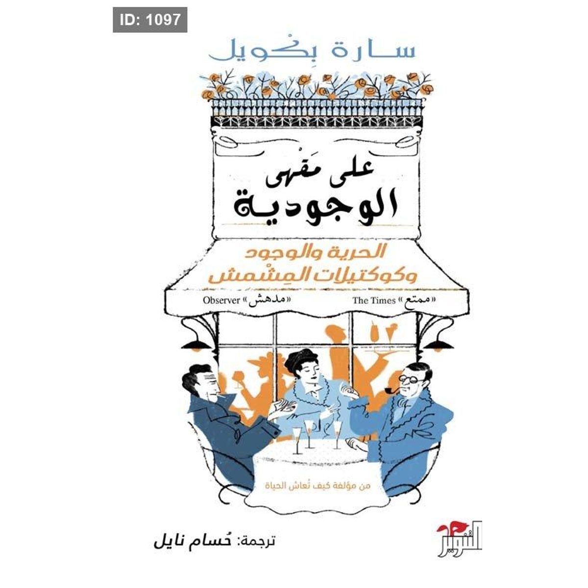 على مقهى الوجودية