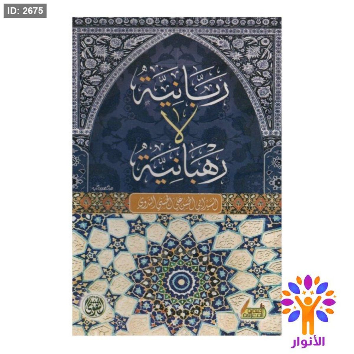 ربانية لا رهبانية