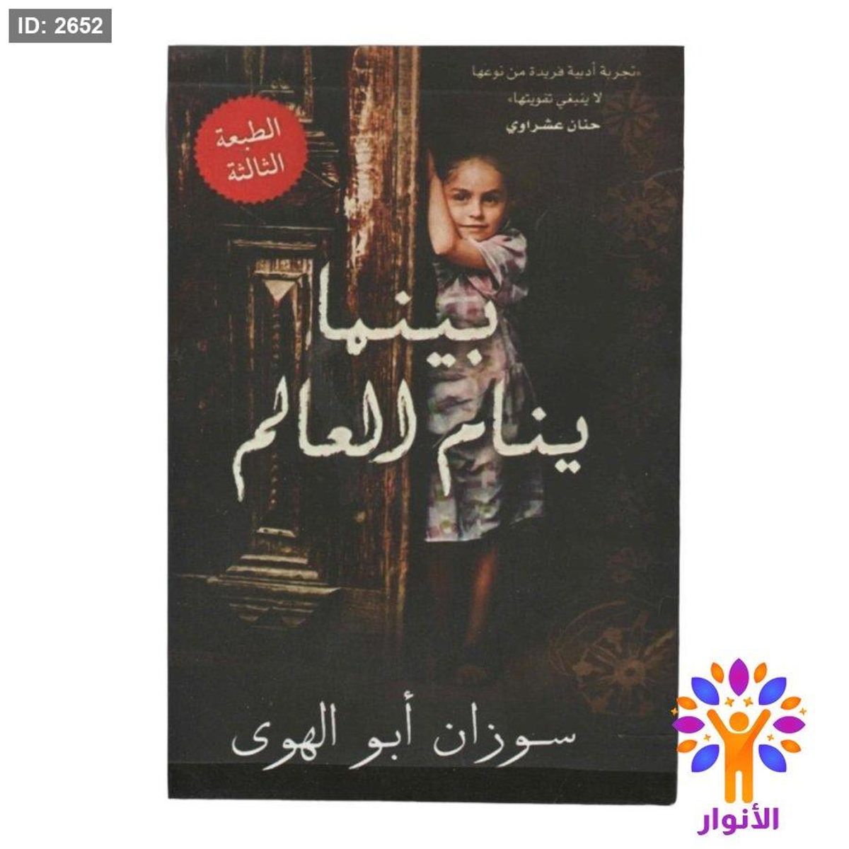بينما ينام العالم