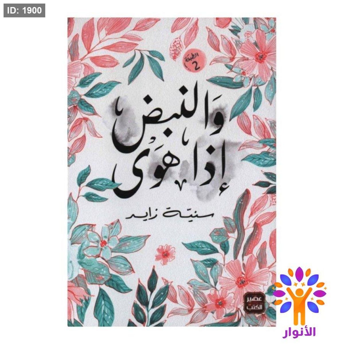 والنبض اذا هوى