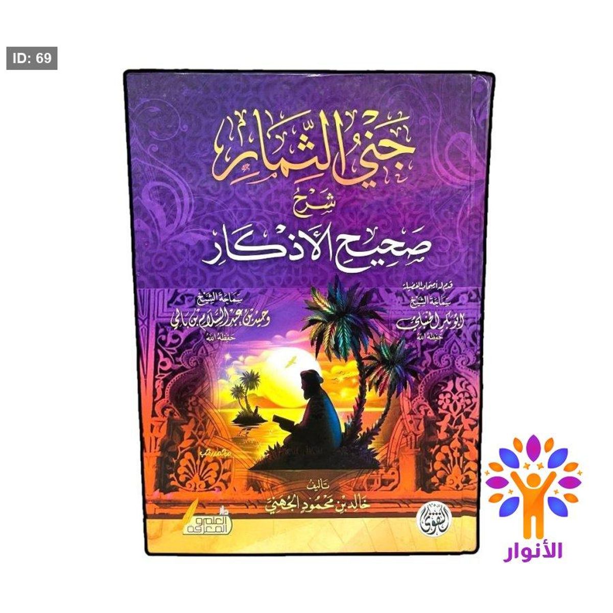 جني الثمار شرح صحيح الاذكار