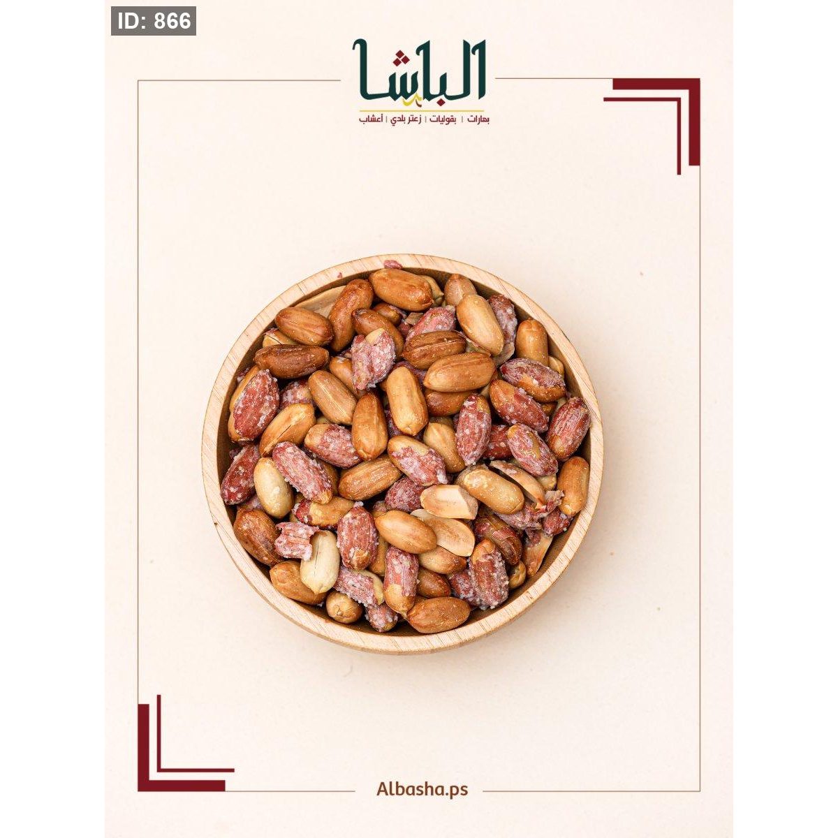 فستق محمص مع ملح