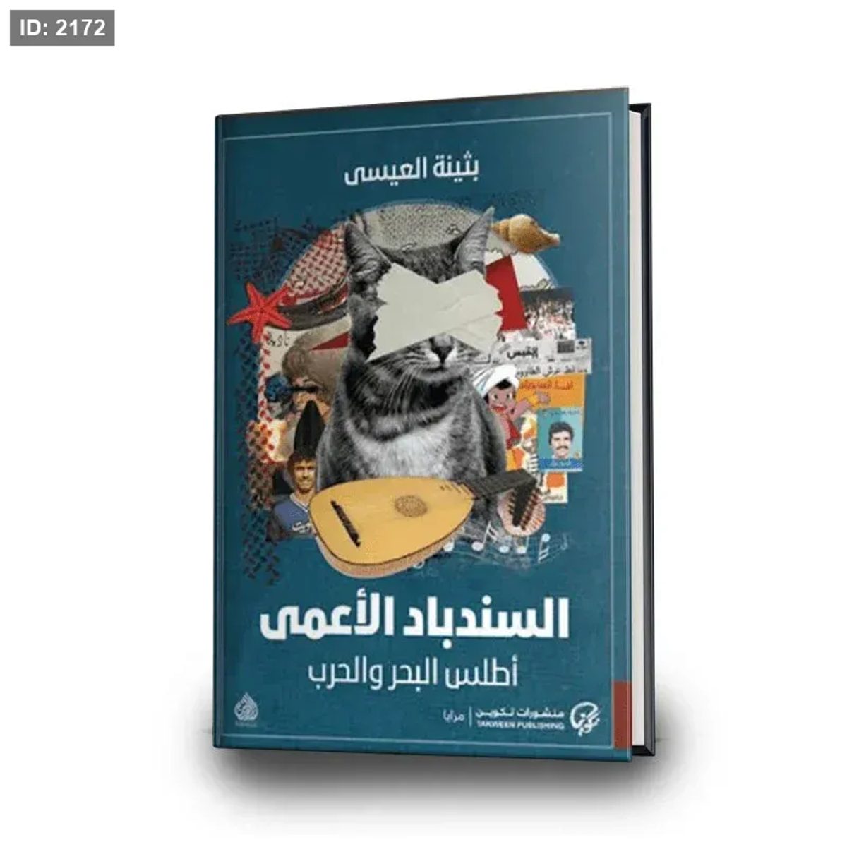 السندباد الأعمى