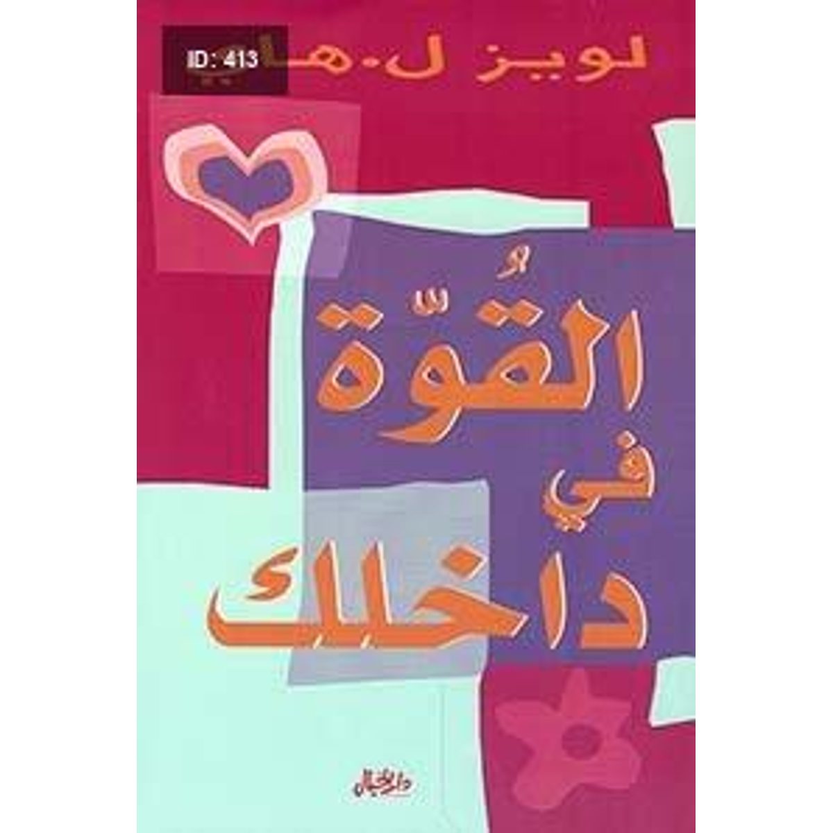 القوة في داخلك