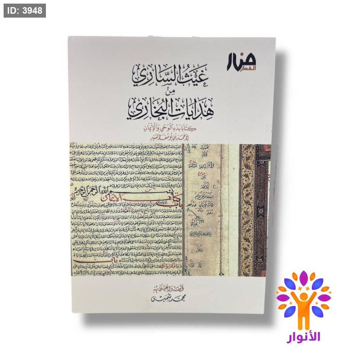 غيث الساري من هدايات البخاري