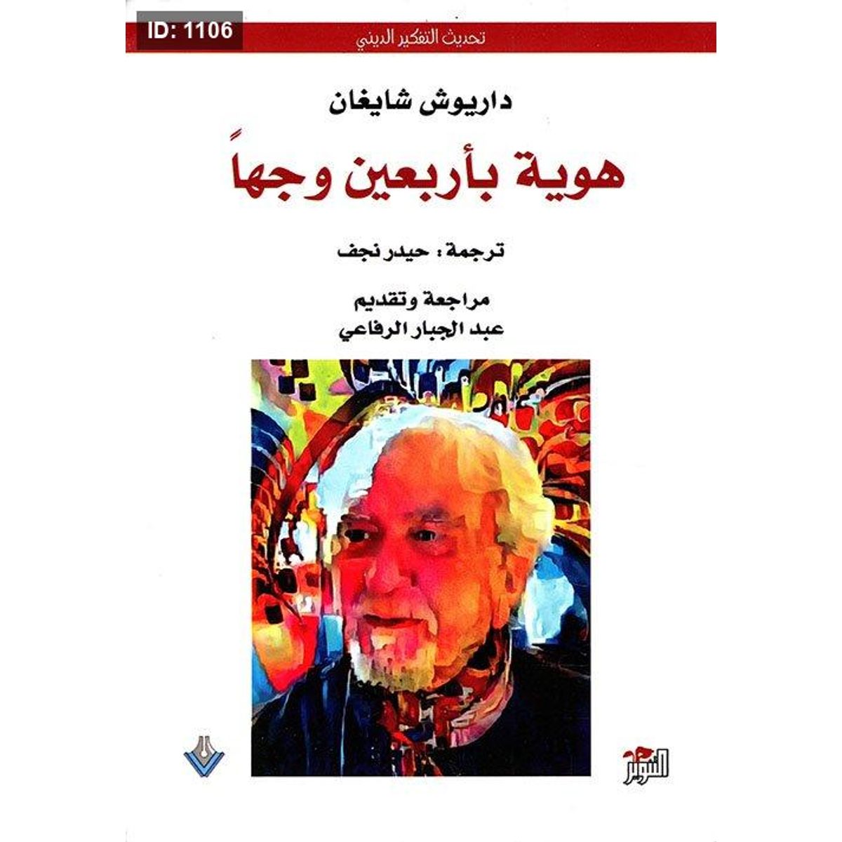هوية بأربعين وجها
