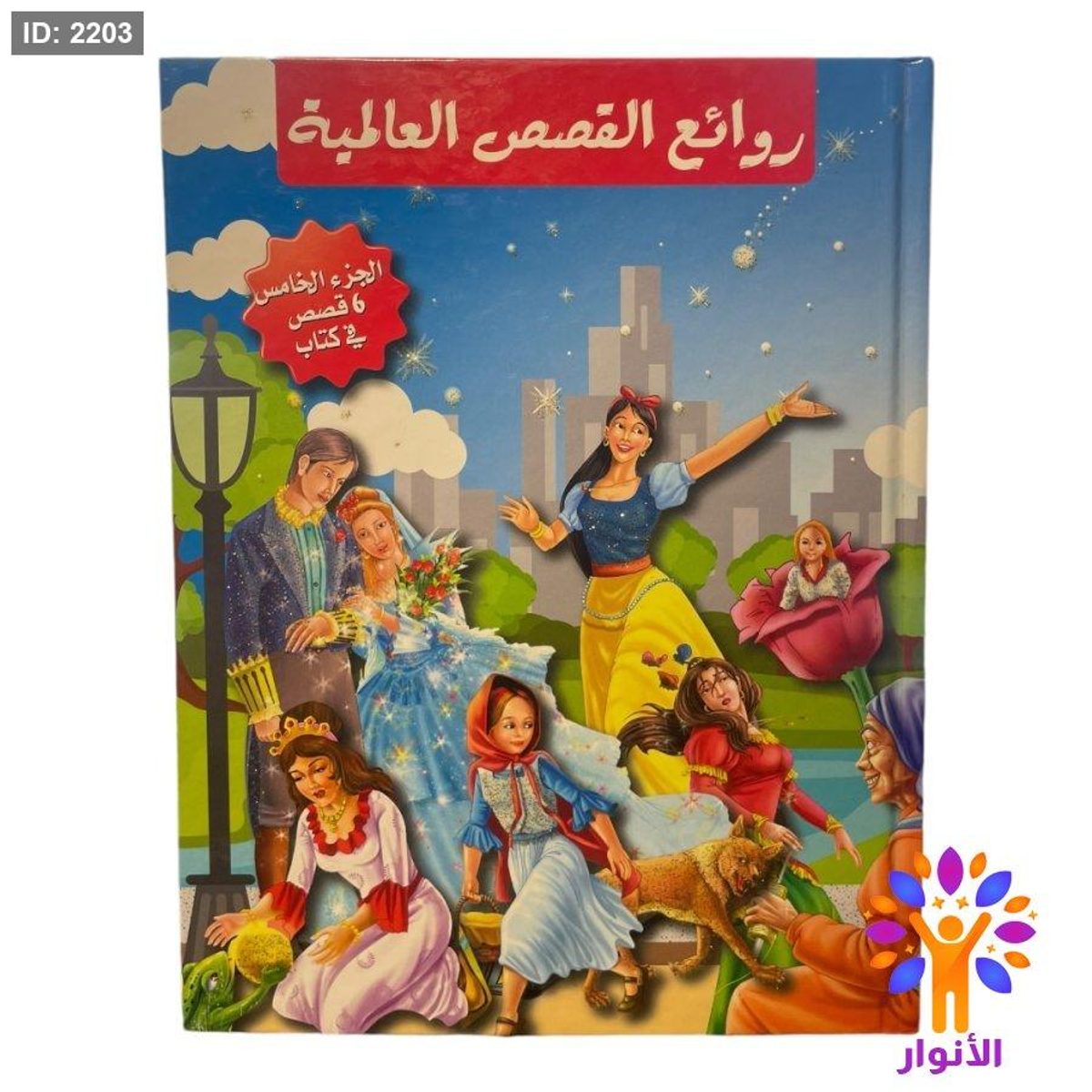 مجلد روائع القصص العالمية - الجزء الخامس ( 6 قصص )