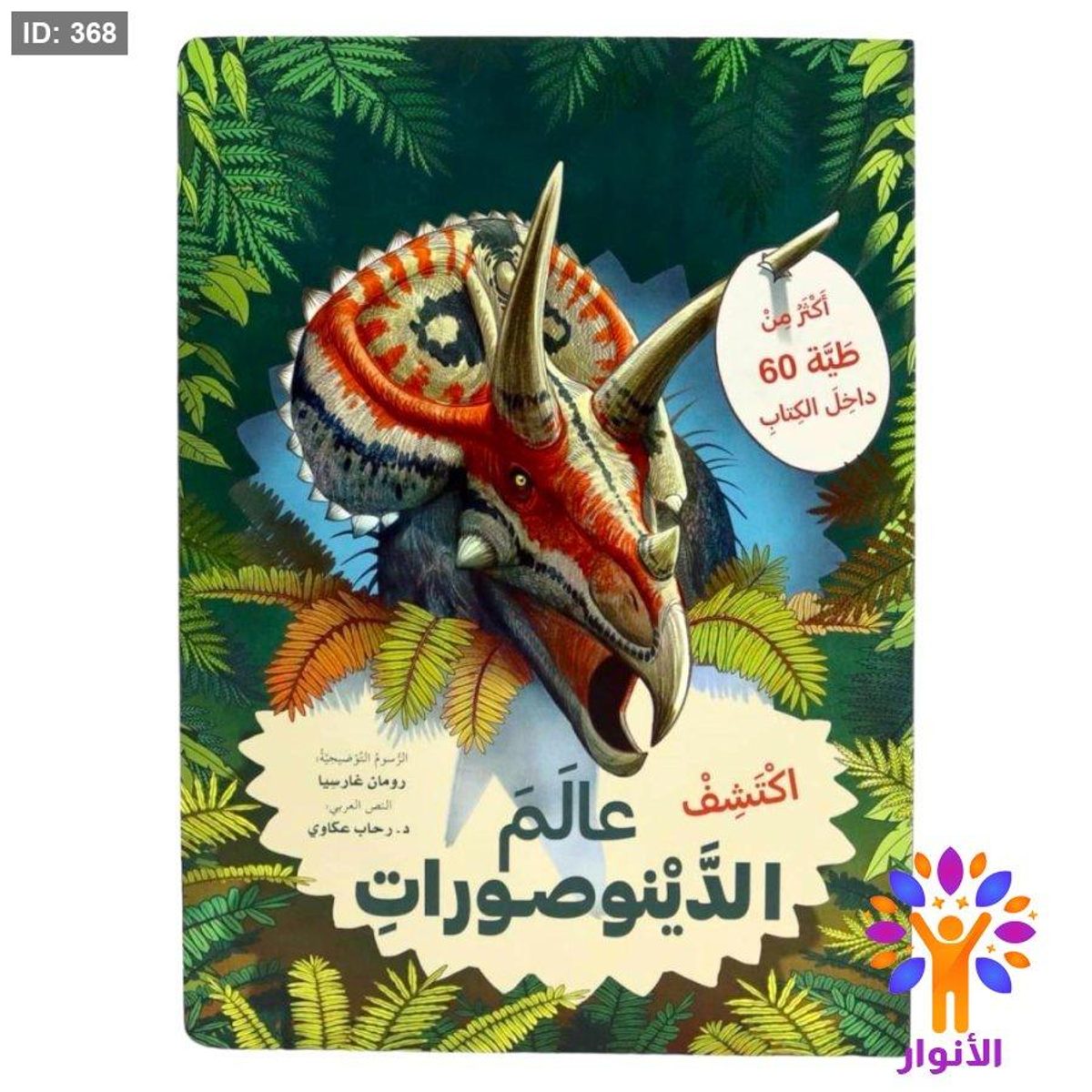 ارفع الطيات واكتشف – اكثر من 60 طية - اكتشف عالم الديناصورات