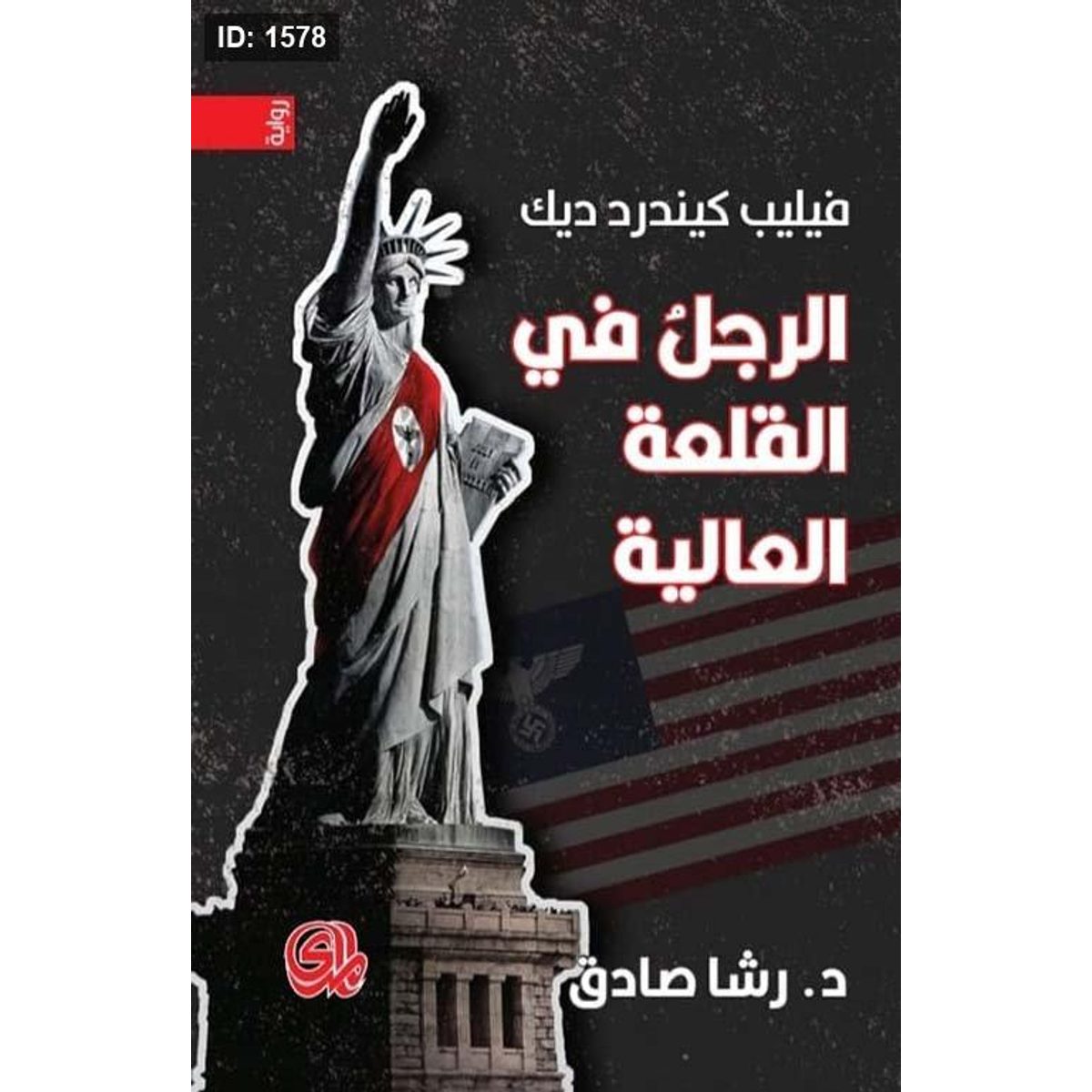 الرجل في القلعة العالية