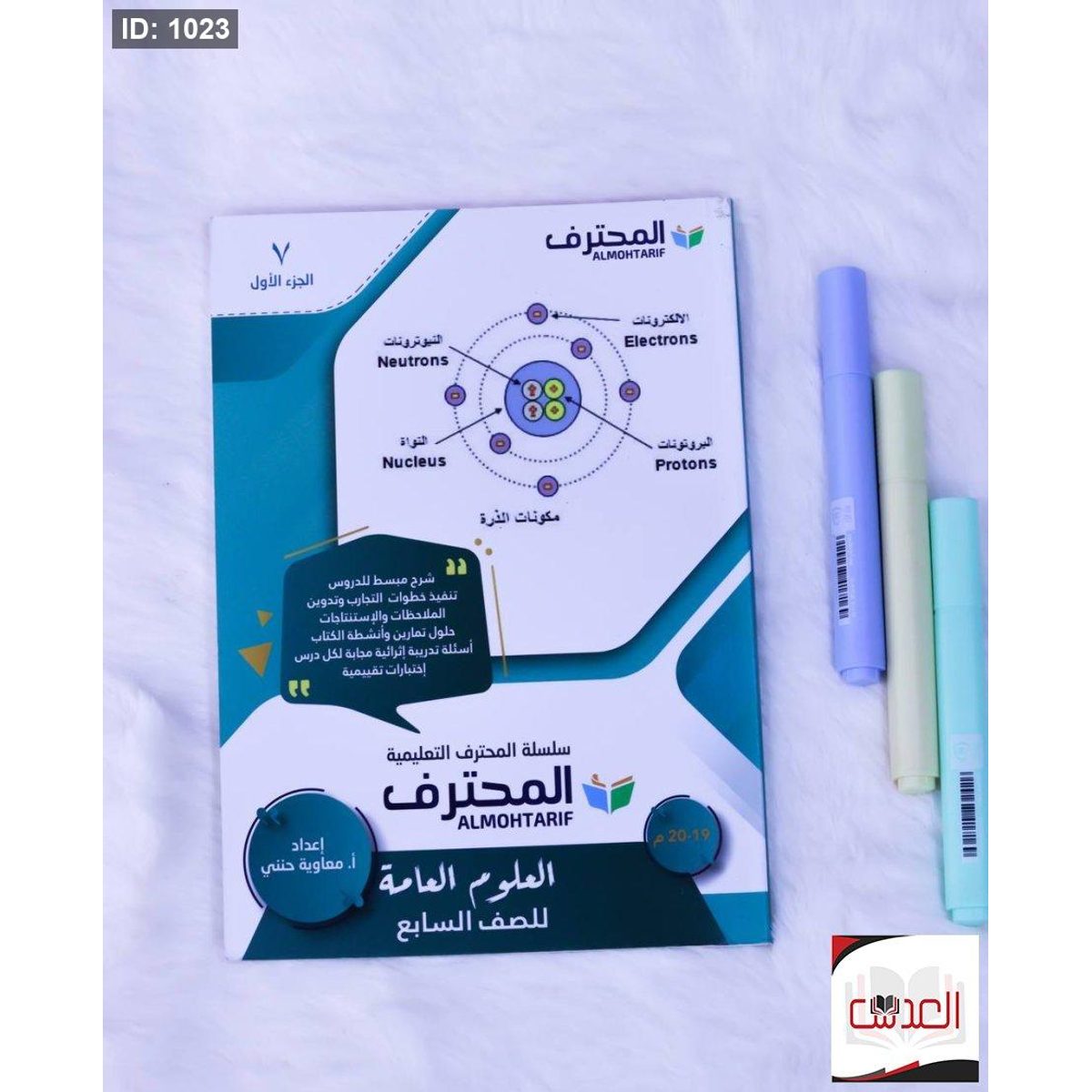 مساعد - المحترف في العلوم العامة - صف 7