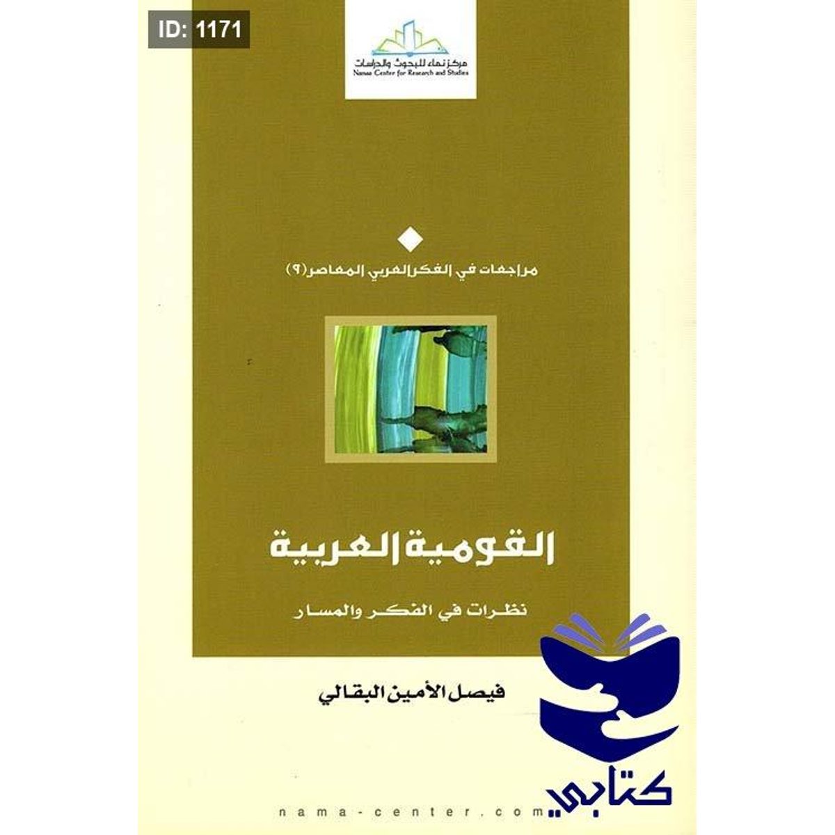 القومية العربية " نظرات في الفكر والمسار "