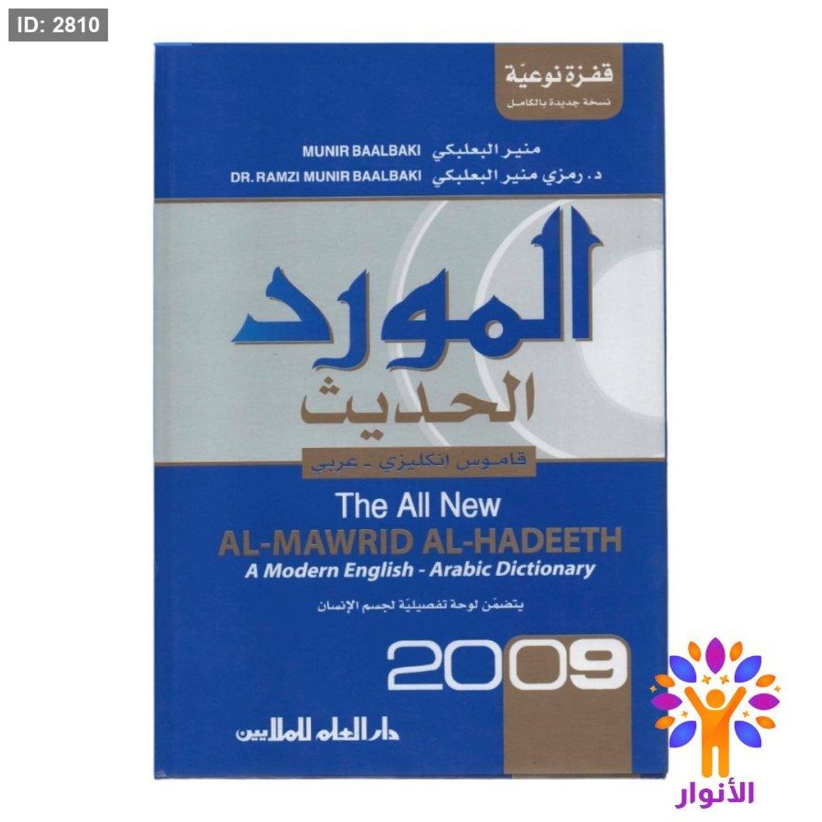 قاموس المورد الحديث ( انكليزي - عربي )