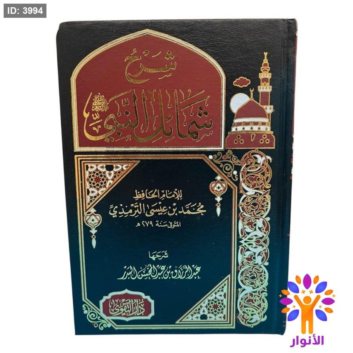 شرح شمائل النبي