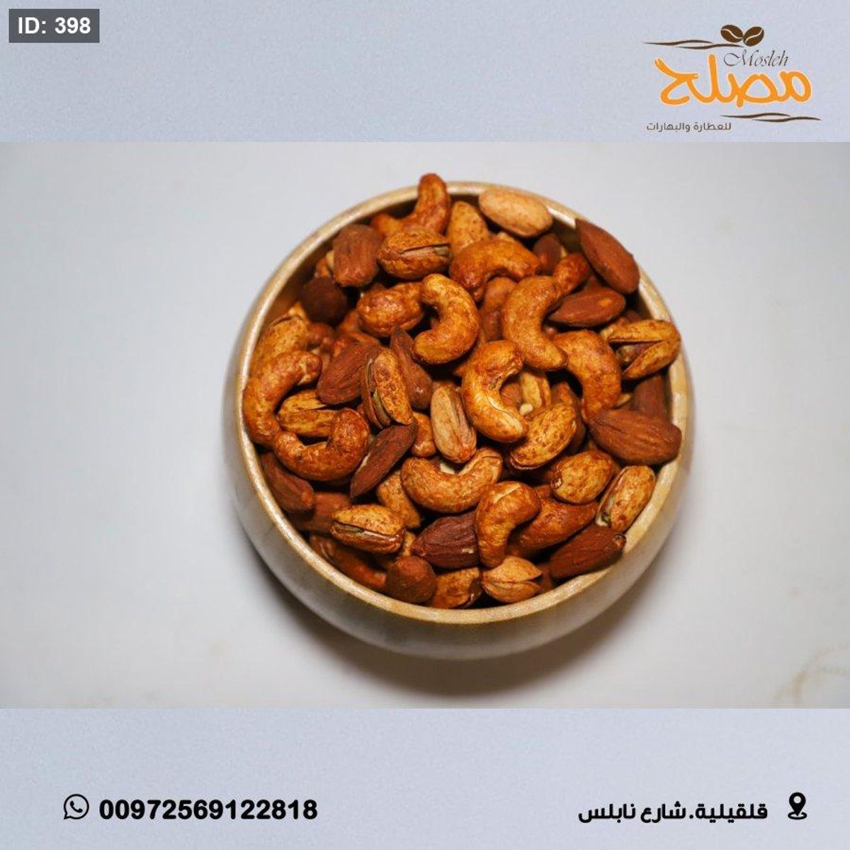 مكسرات مبهرة باربكيو