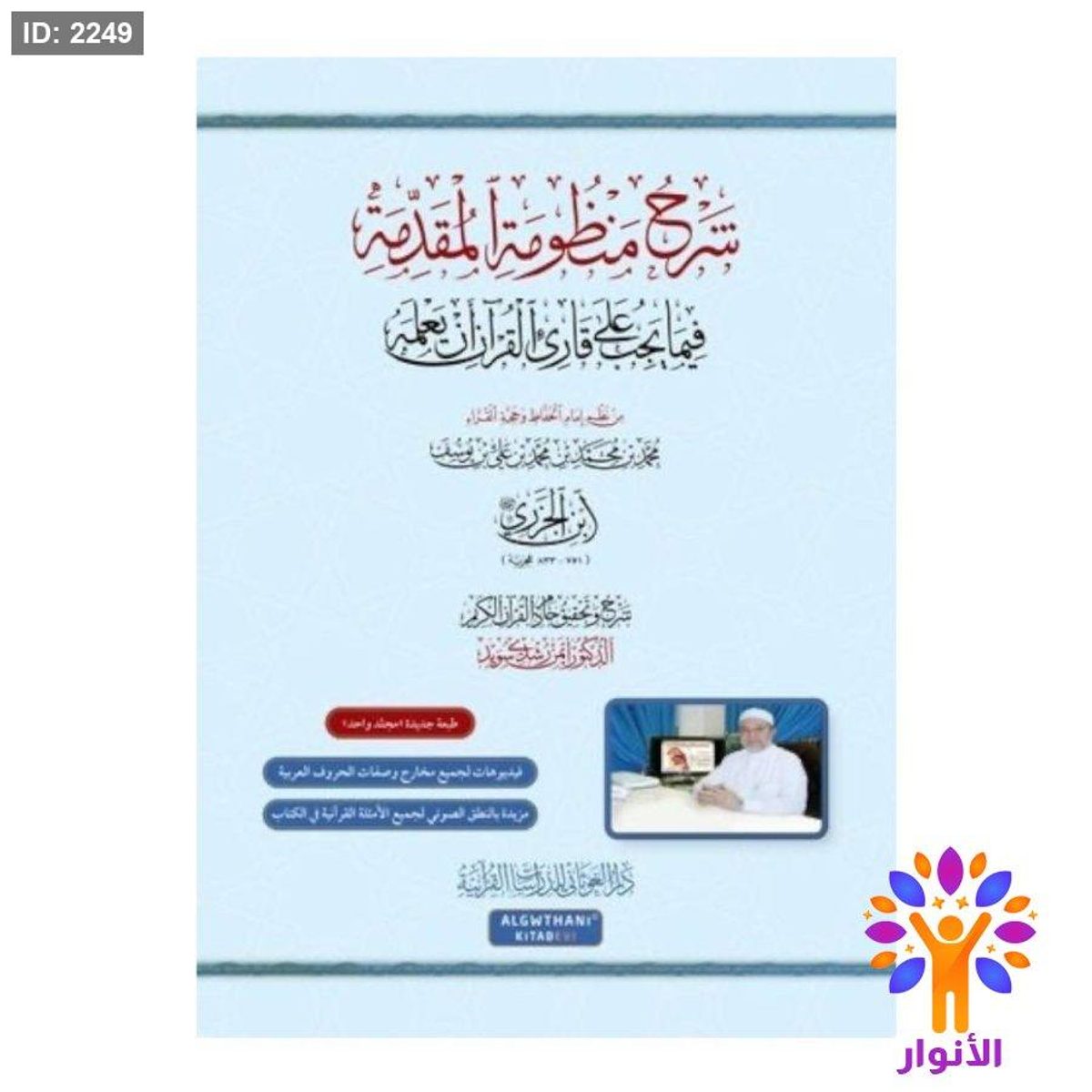 شرح منظومة المقدمة فيما يجب على قارئ القران ان يعلمه