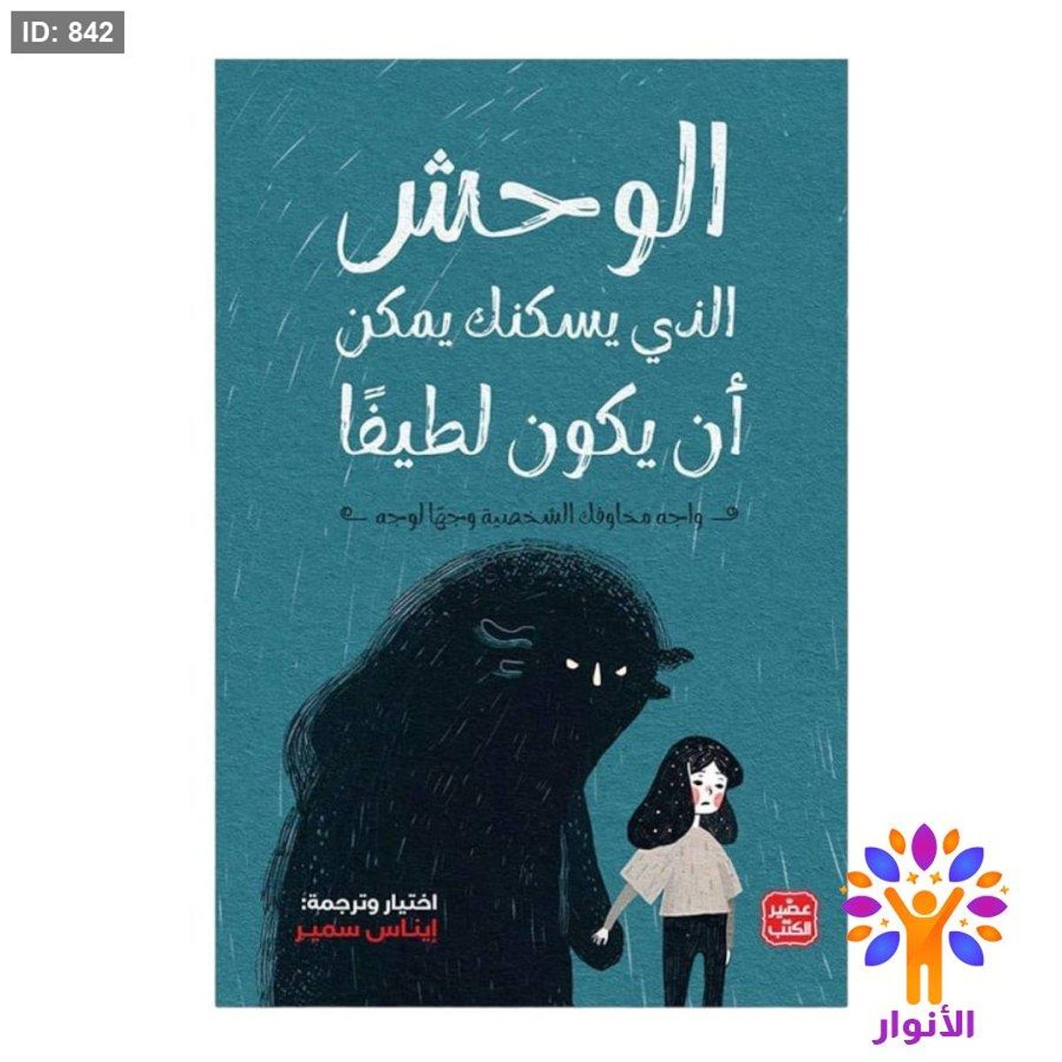 الوحش الذي يسكنك يمكن أن يكون لطيفا