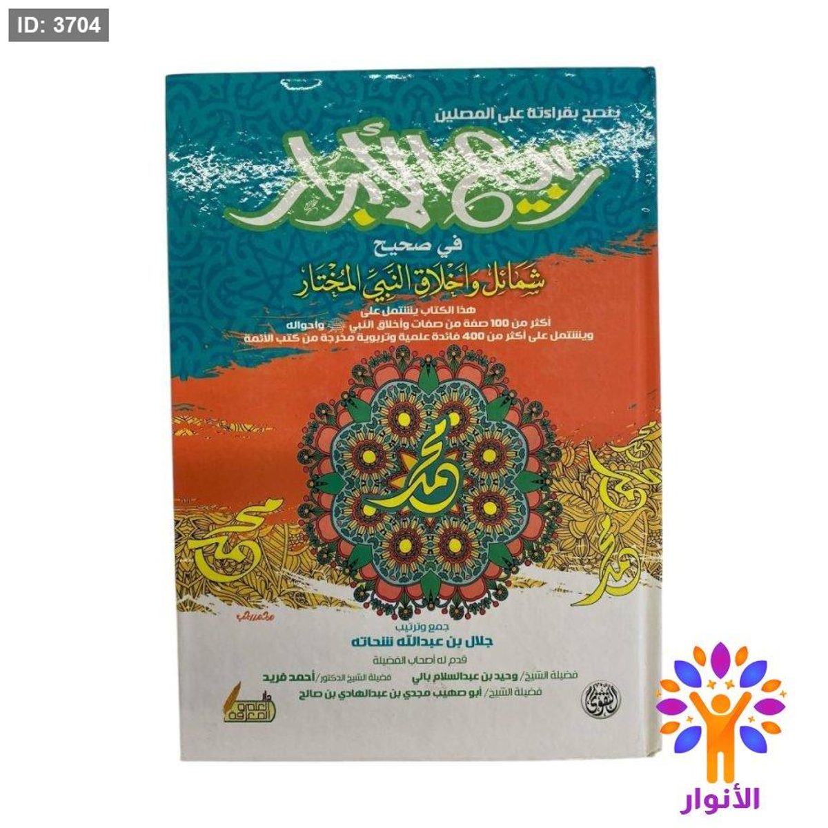 ربيع الابرار في صحيح شمائل واخلاق النبي المختار