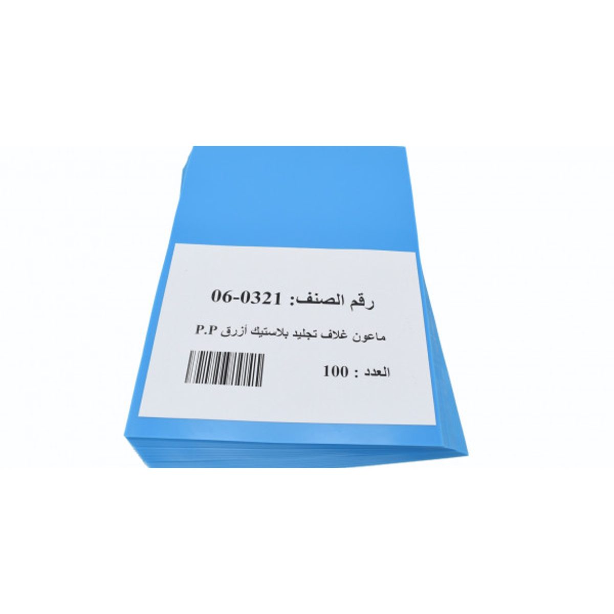 ماعون غـلاف تجليد بلاستيك لون أزرق