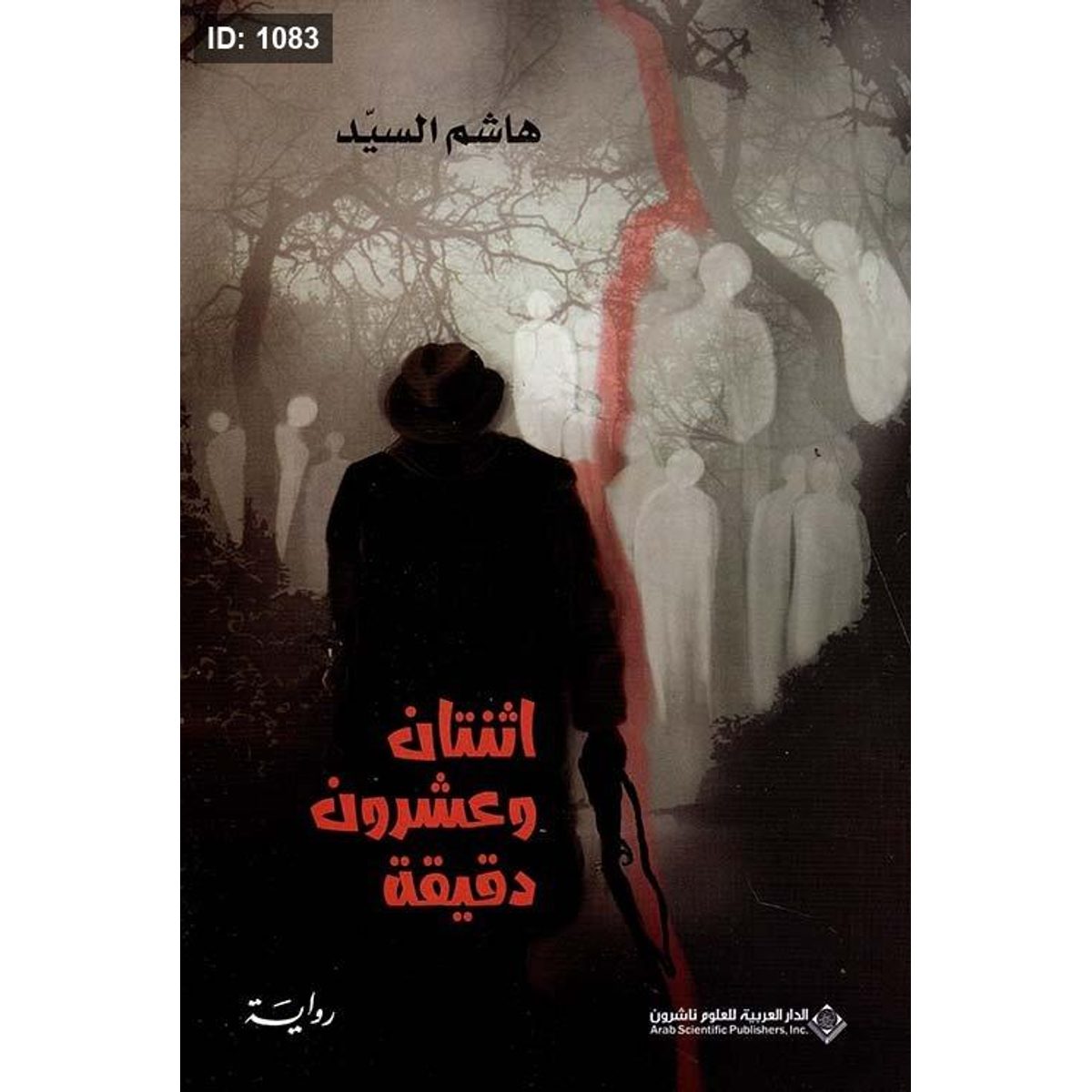 اثنتان وعشرون دقيقة