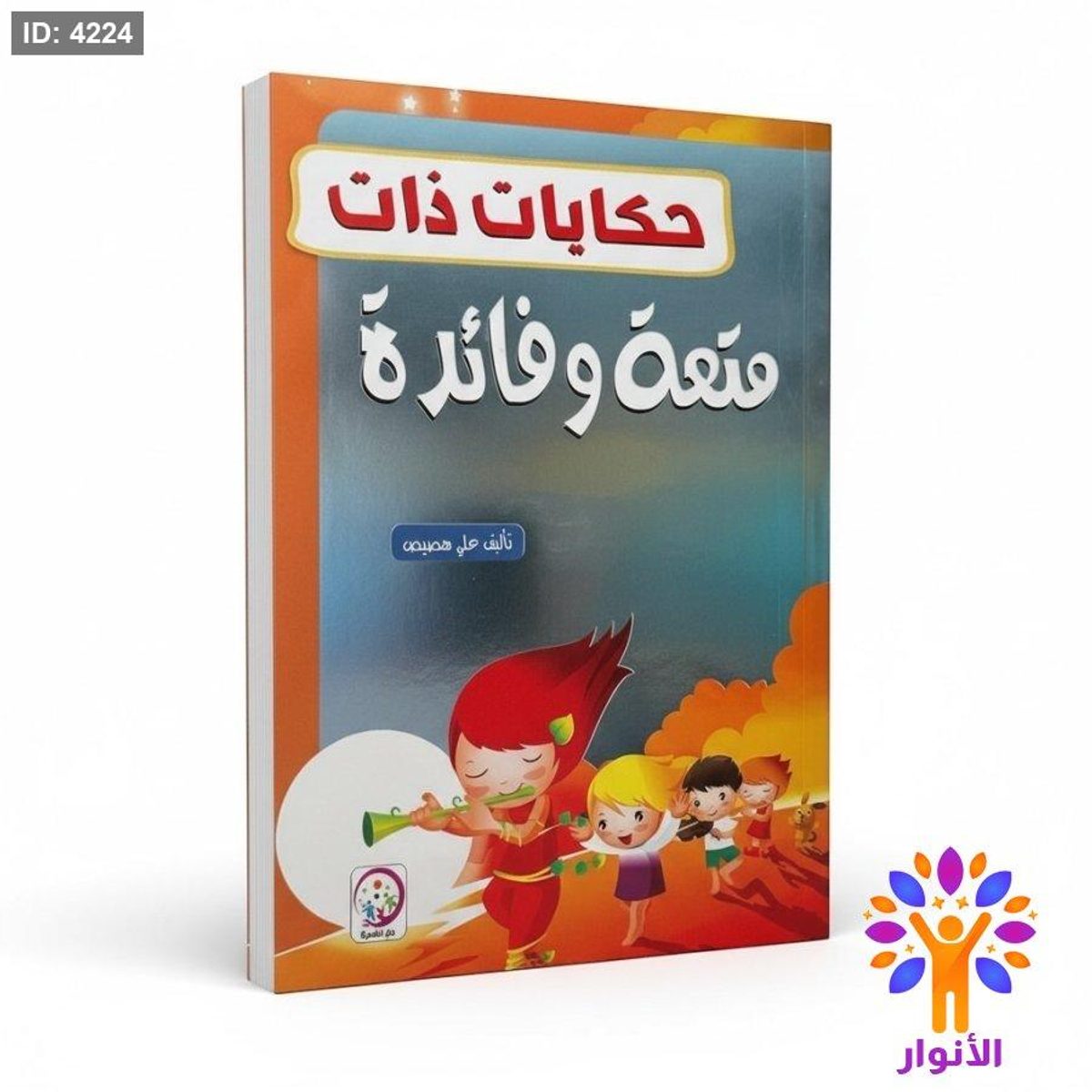 حكايات ذات متعة وفائدة