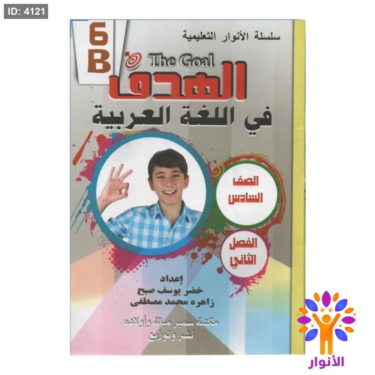 مساعدات الصف السادس - الفصل الثاني