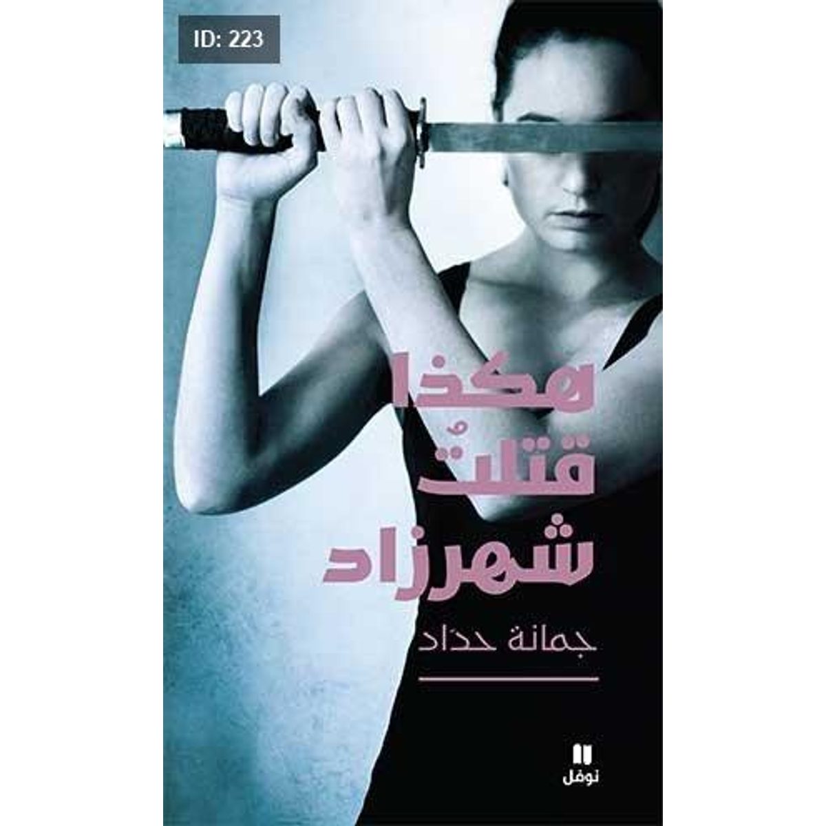 هكذا قتلتُ شهرزاد