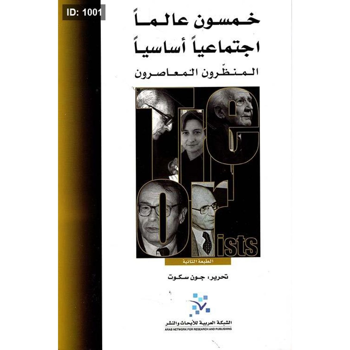 خمسون عالماً اجتماعياً أساسياً المنظرون المعاصرون