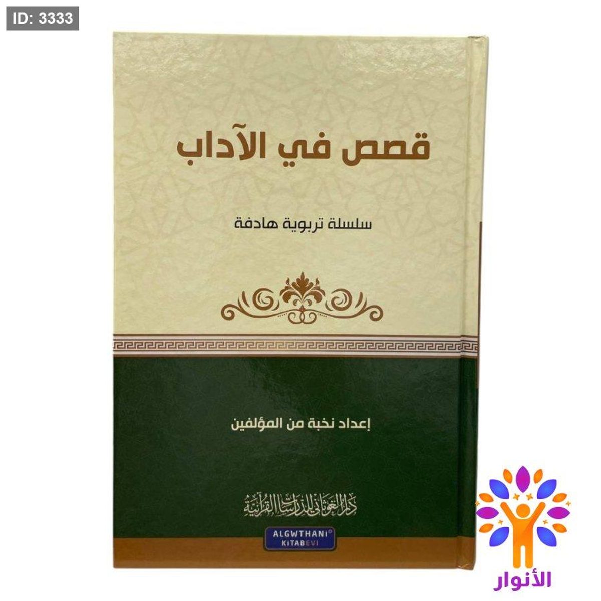 سلسلة تربوية هادفة - قصص في الاداب