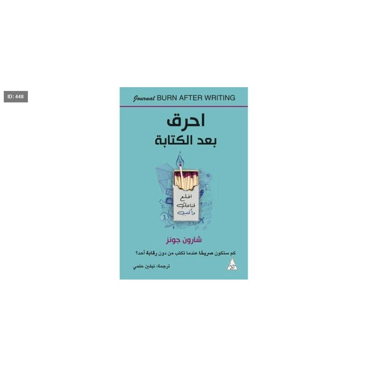 رواية إحرق بعد الكتابة