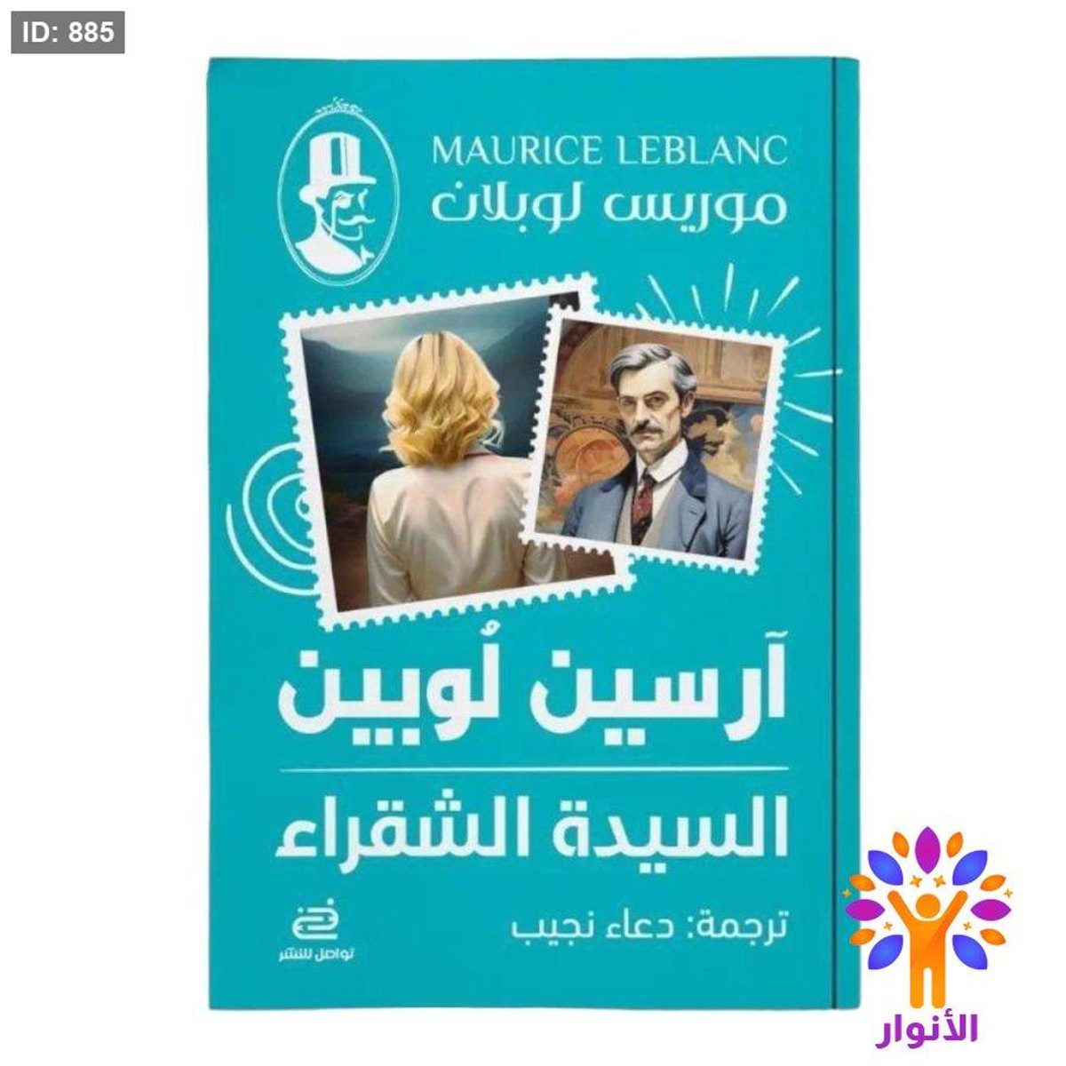 آرسين لوبين - السيدة الشقراء