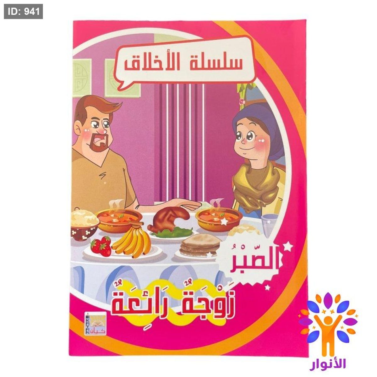 سلسلة الاخلاق - 10 قصص