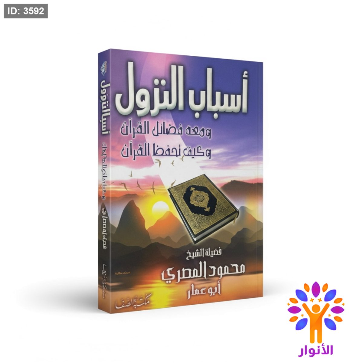 اسباب النزول - ومعه فضائل القران وكيف تحفظ القران