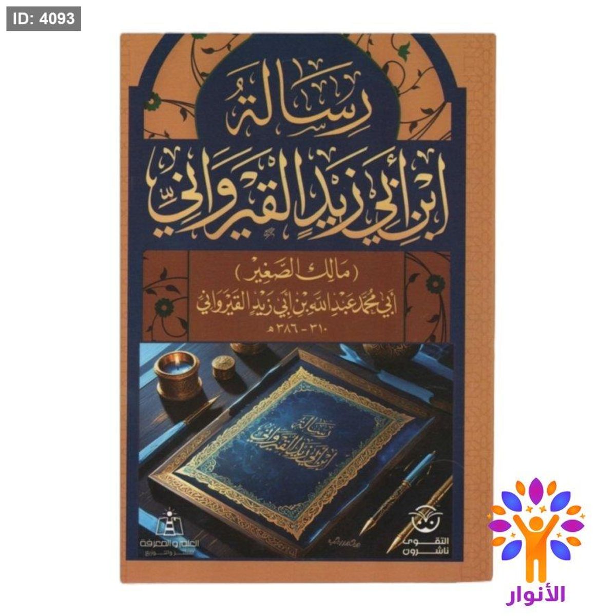 رسالة ابن ابي زيد القيرواني